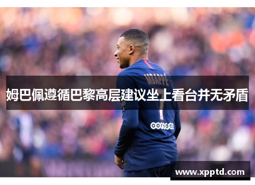 姆巴佩遵循巴黎高层建议坐上看台并无矛盾