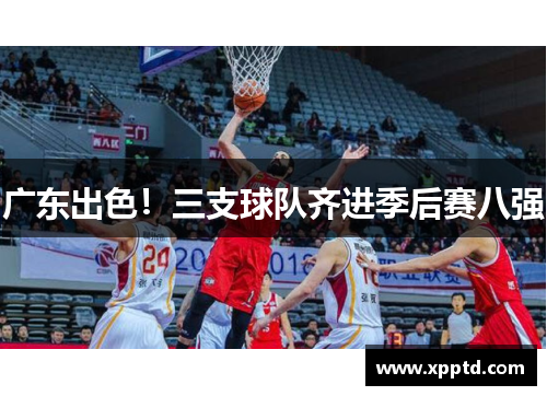 广东出色！三支球队齐进季后赛八强