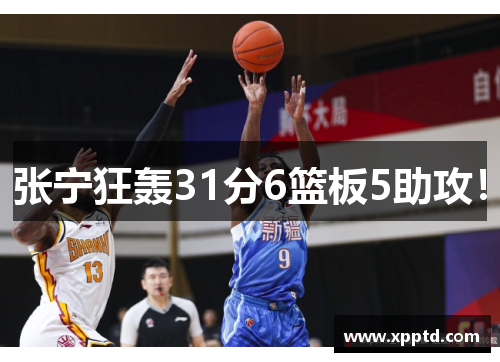 张宁狂轰31分6篮板5助攻！