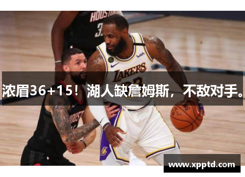 浓眉36+15！湖人缺詹姆斯，不敌对手。