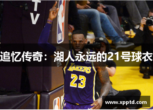 追忆传奇：湖人永远的21号球衣