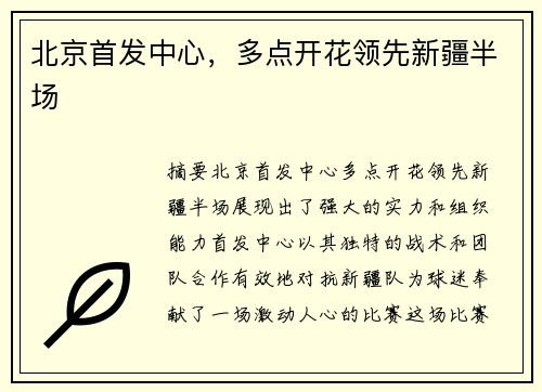 北京首发中心，多点开花领先新疆半场