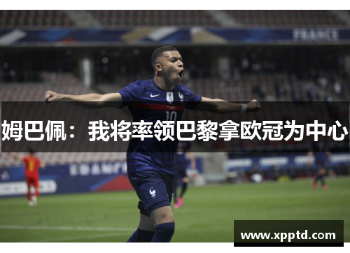 姆巴佩：我将率领巴黎拿欧冠为中心