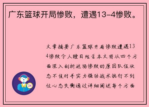 广东篮球开局惨败，遭遇13-4惨败。
