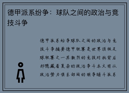 德甲派系纷争：球队之间的政治与竞技斗争