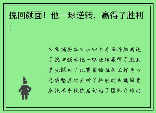挽回颜面！他一球逆转，赢得了胜利！