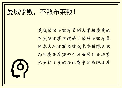 曼城惨败，不敌布莱顿！