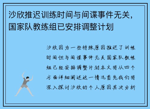 沙欣推迟训练时间与间谍事件无关，国家队教练组已安排调整计划