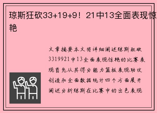 琼斯狂砍33+19+9！21中13全面表现惊艳